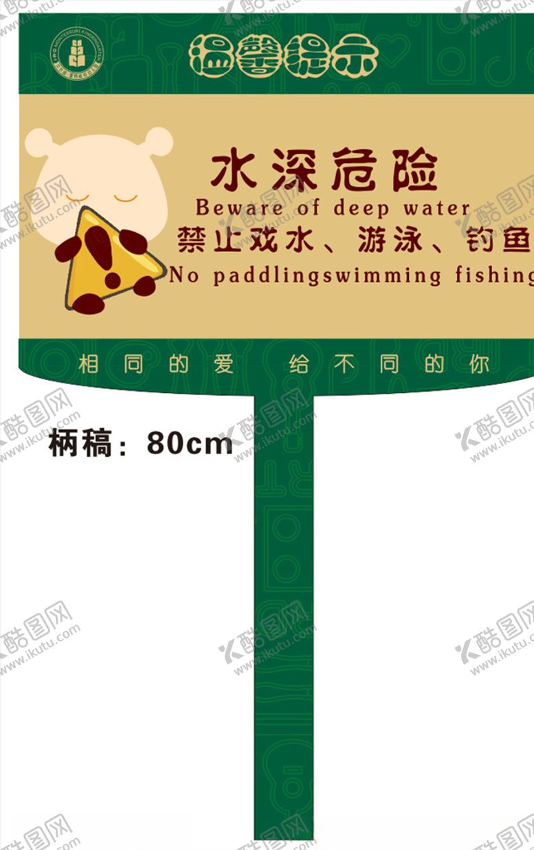 编号：29167306300841247793【酷图网】源文件下载-水深危险立牌