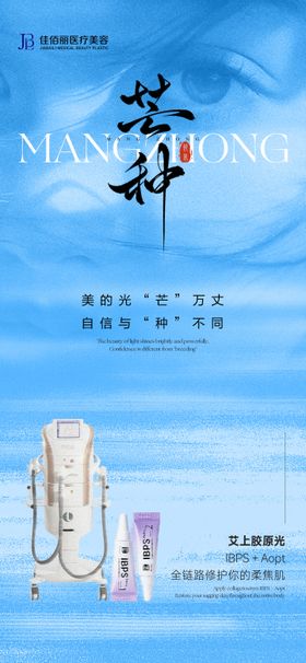 医美节日节气海报  