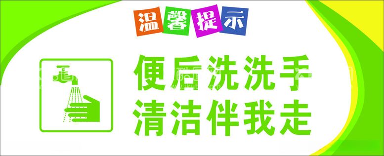 编号：20452011240142436791【酷图网】源文件下载-便后洗手卫生间提示牌