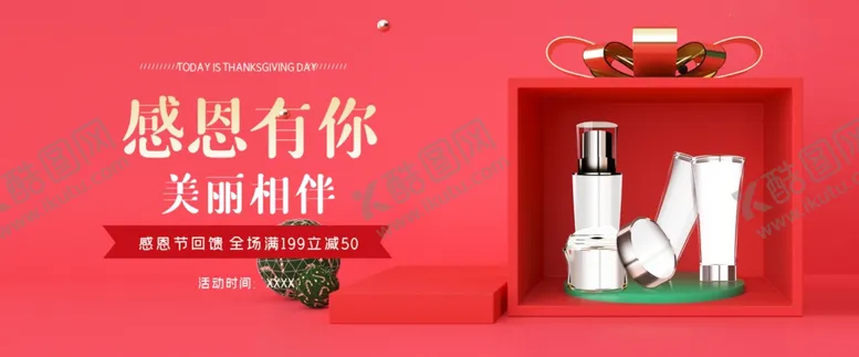 编号：51934706260429279087【酷图网】源文件下载-感恩节化妆品礼盒促销电脑端海报