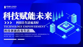 科技赋能未来