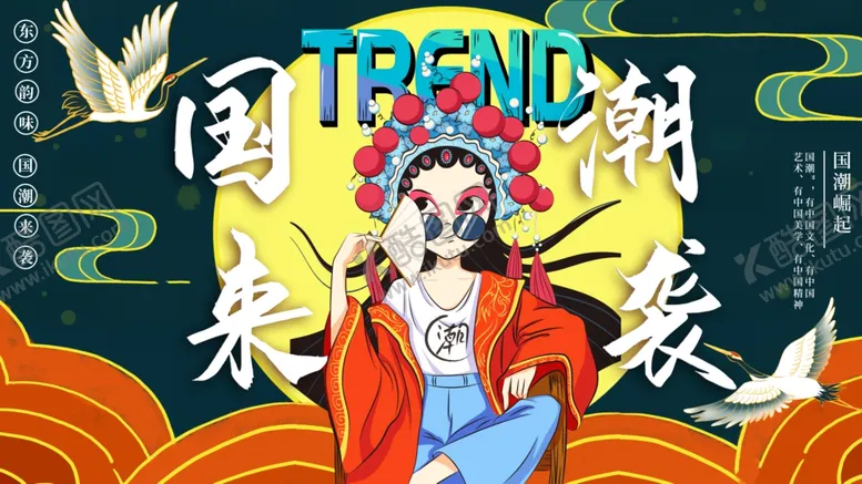 编号：27490609170527289148【酷图网】源文件下载-国潮来袭
