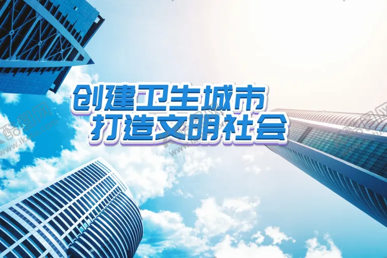 编号：99415007020405459156【酷图网】源文件下载-创建卫生城市