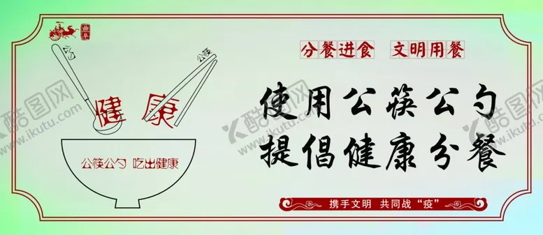 编号：66526610101143283126【酷图网】源文件下载-分餐进食公益宣传