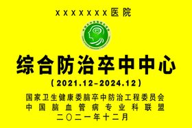 编号：12376809230503188912【酷图网】源文件下载-卒中日主题