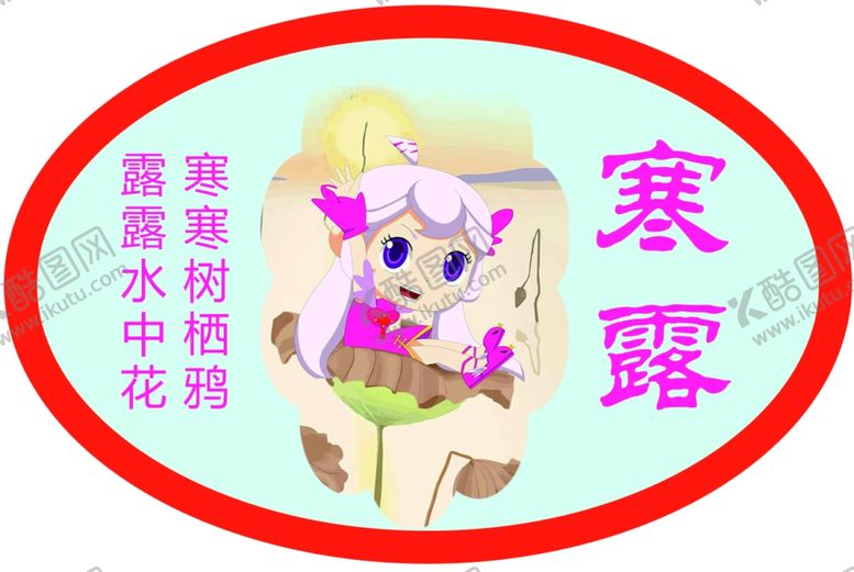 编号：20377609250805528591【酷图网】源文件下载-二十四节气寒露