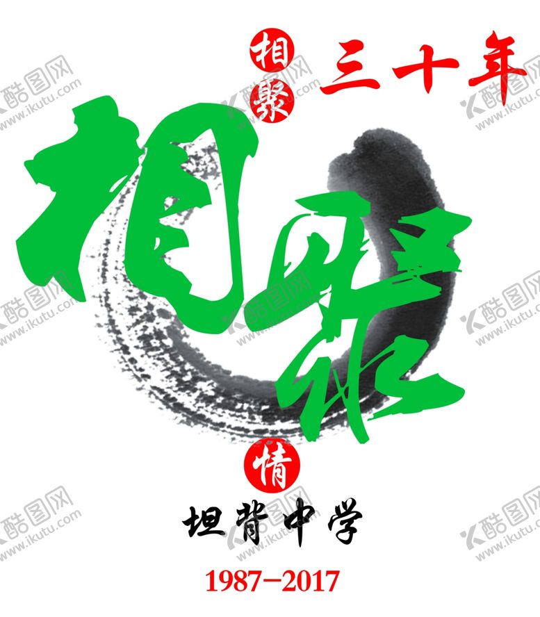 编号：10623909130153332939【酷图网】源文件下载-再回首相聚三十年毕业季聚会