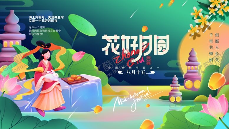 编号：14482001292348229461【酷图网】源文件下载-插画中秋佳节花好月圆活动展板