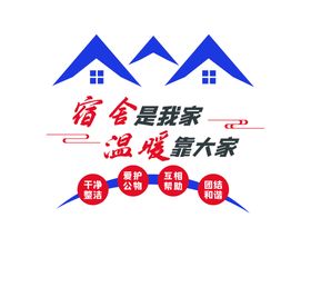 校园文明宿舍文化墙