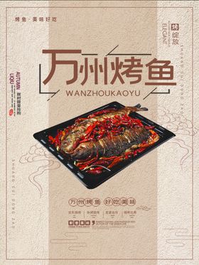 万州烤鱼