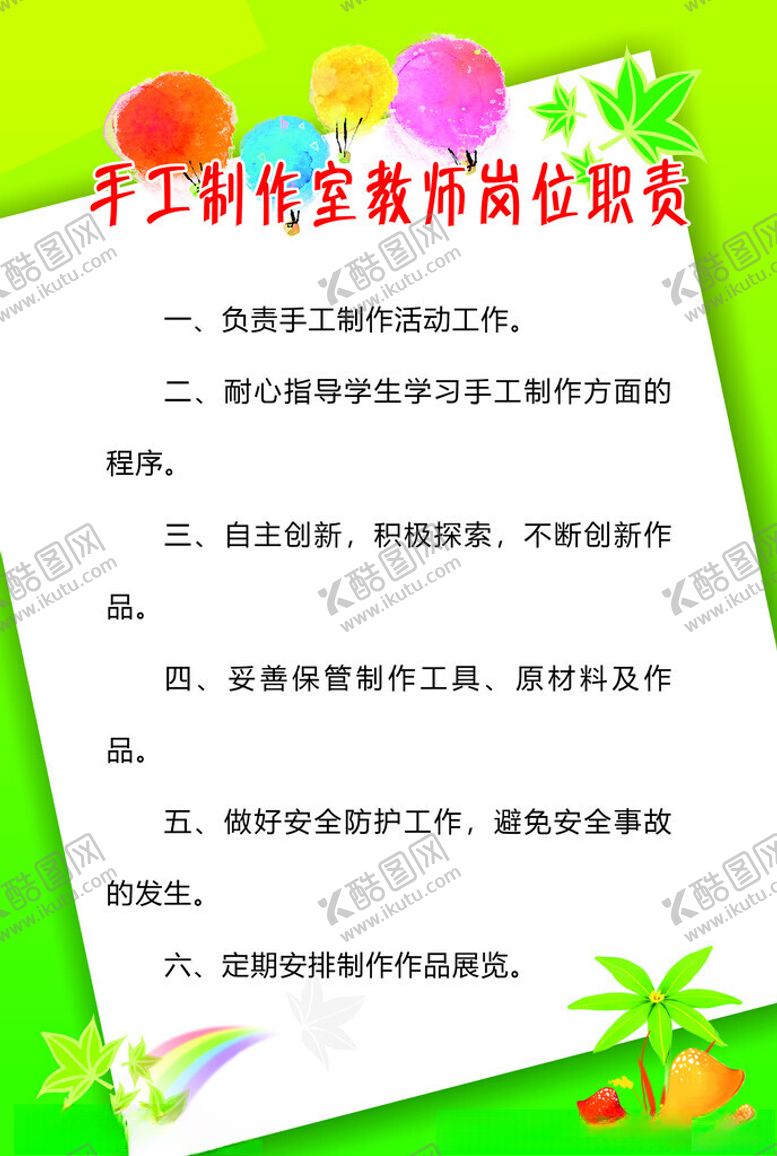 编号：98610402240541044193【酷图网】源文件下载-手工制作室教师岗位职责