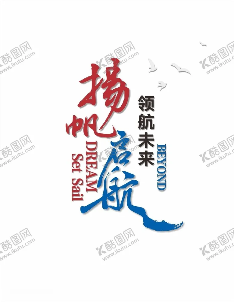 编号：12642702261239049322【酷图网】源文件下载-扬帆启航文化墙