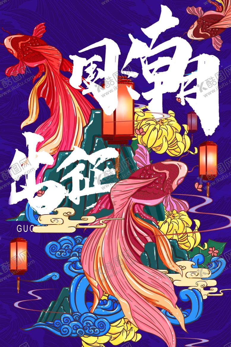 编号：87495609231708328375【酷图网】源文件下载-国潮