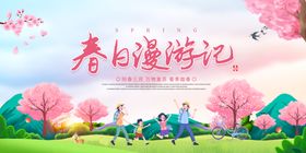 编号：63851409230249015819【酷图网】源文件下载-创意春日春游宣传展板