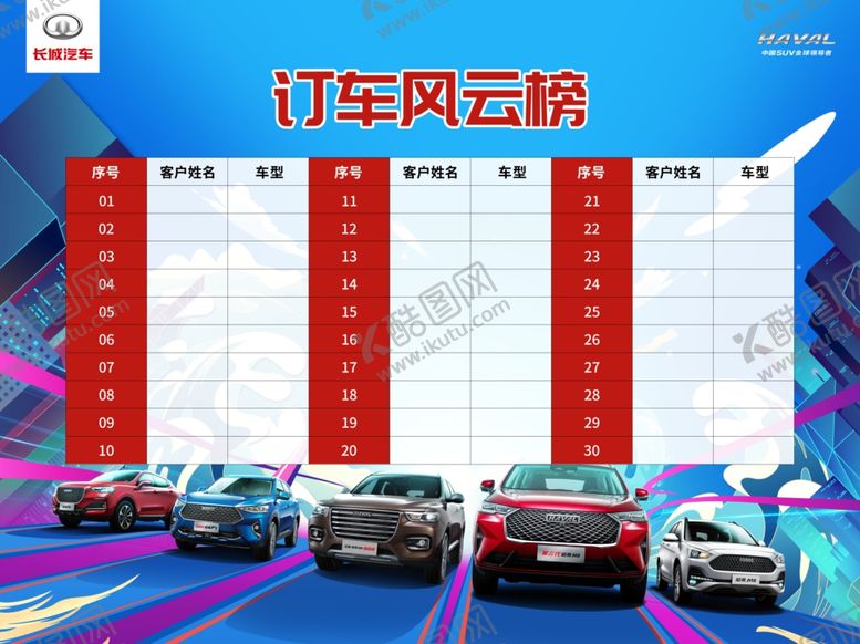 编号：10009010072321563024【酷图网】源文件下载-订车风云榜