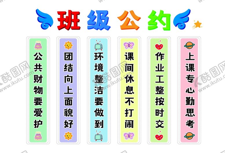 编号：13549001311759042286【酷图网】源文件下载-班级公约