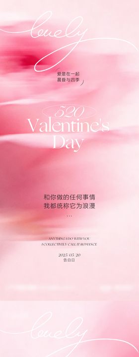 520情人节甜蜜告白季活动KT板物料