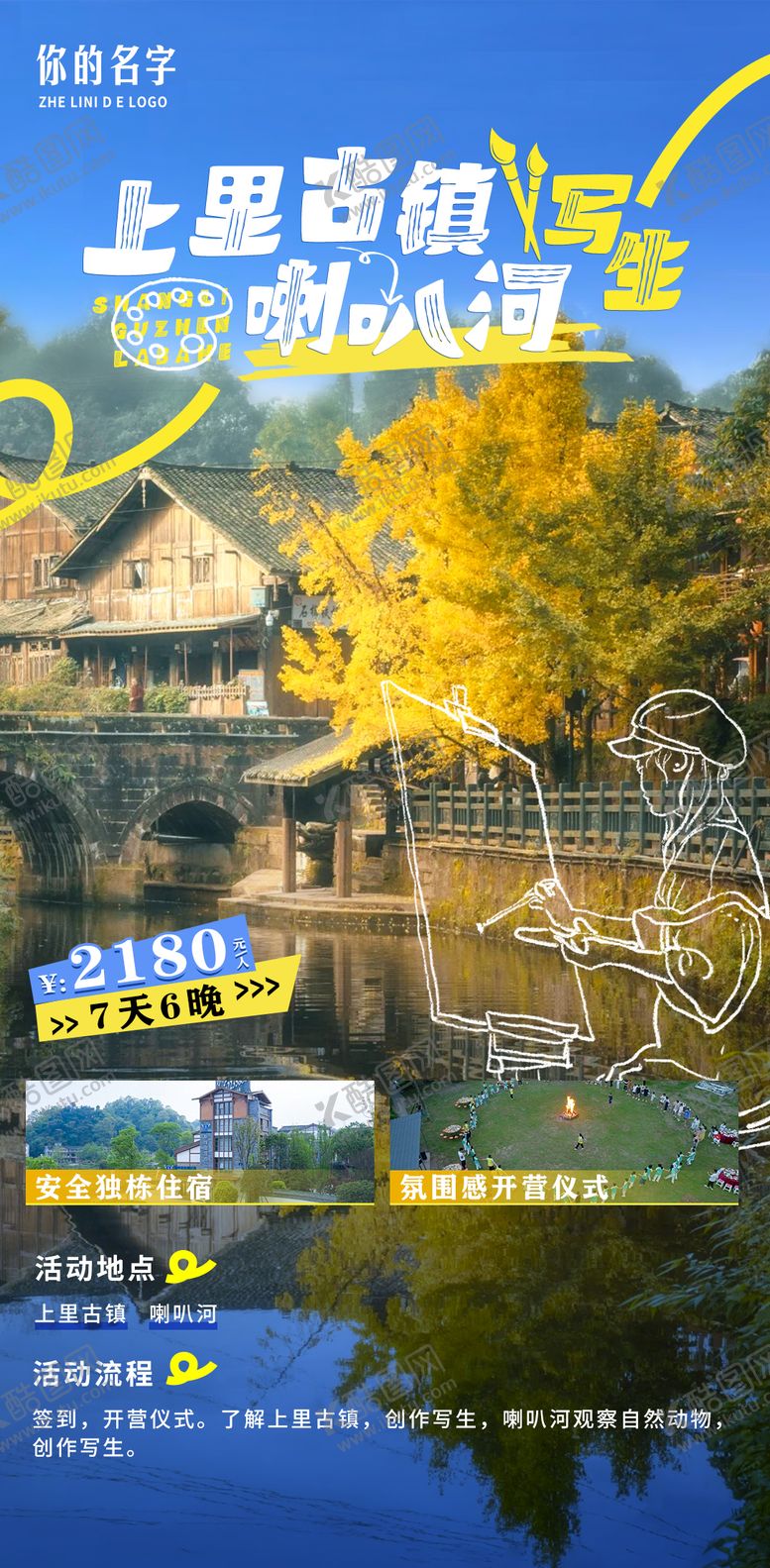 编号：10481509080255129368【酷图网】源文件下载-上里古镇旅游海报写生海报