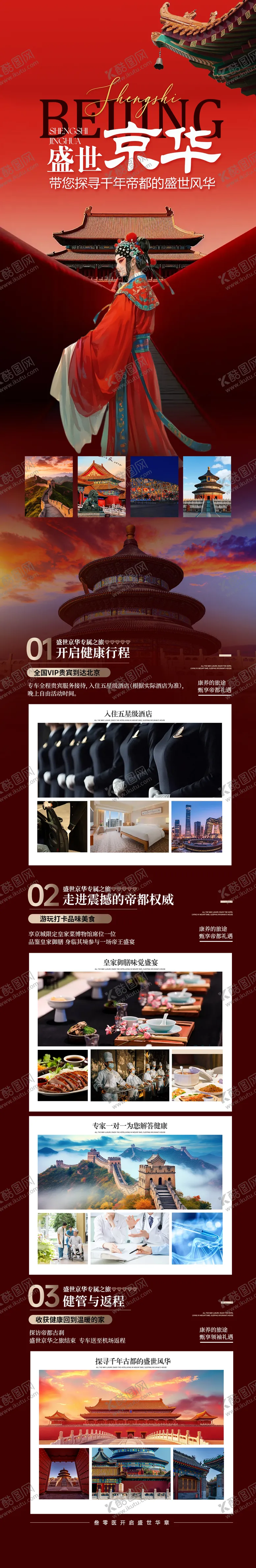 编号：14367403171144098013【酷图网】源文件下载-大健康北京旅游康养