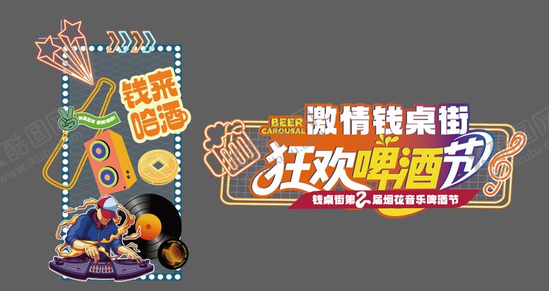 编号：82340708082204499610【酷图网】源文件下载-狂欢啤酒节美陈元素