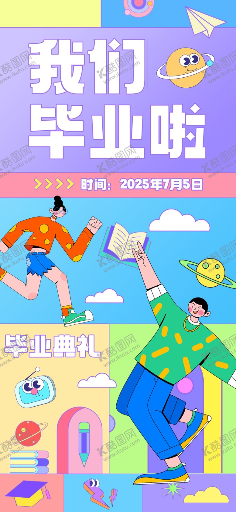 编号：97961704040026106970【酷图网】源文件下载-我们毕业啦