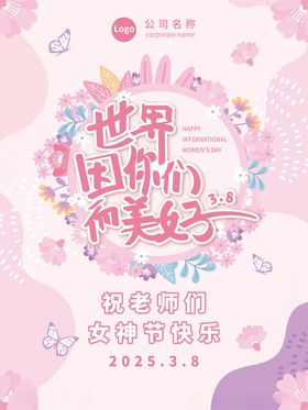 38妇女节海报女神节海报