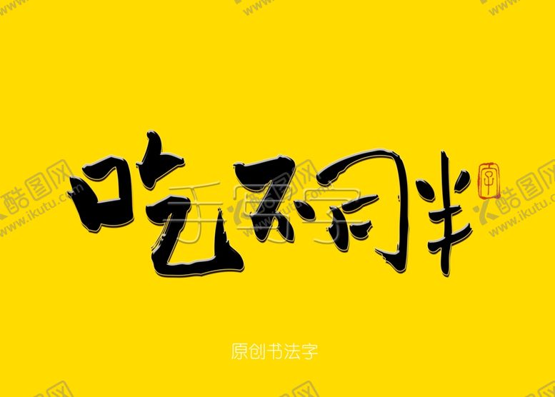 编号：50504210232201233049【酷图网】源文件下载-吃不胖书法字