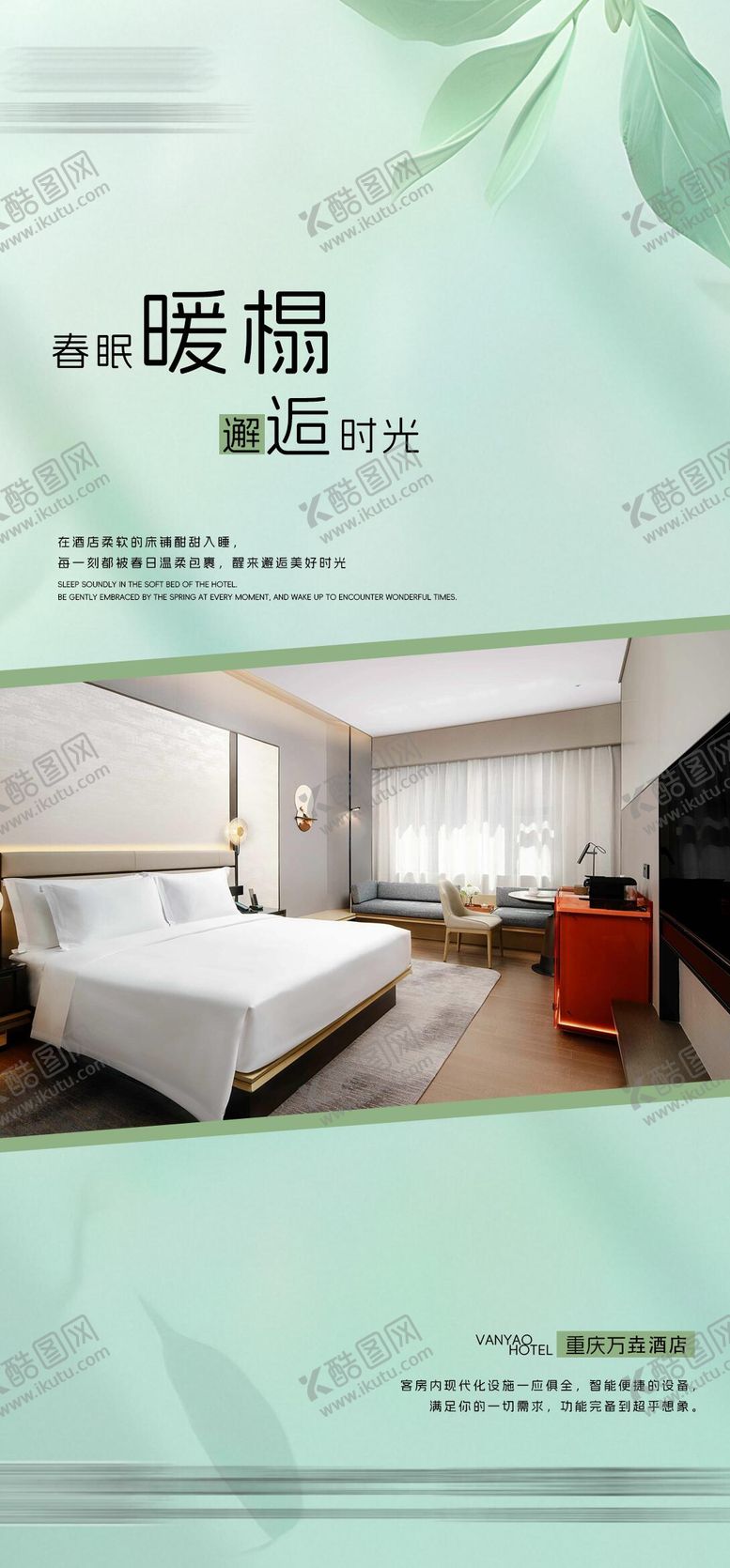 编号：79924404251911002890【酷图网】源文件下载-春日客房