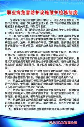 职业病危害防护设施维护检修制度