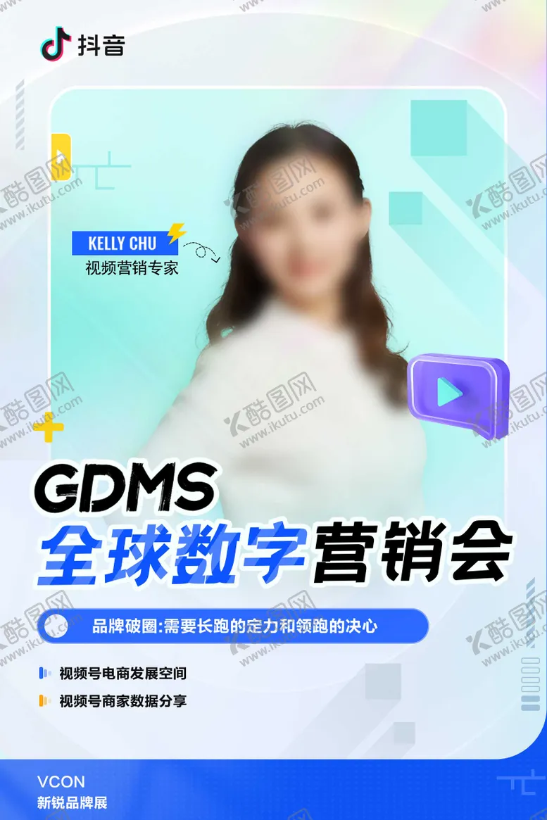 编号：62099702260708185836【酷图网】源文件下载-数字营销会议宣传人物海报