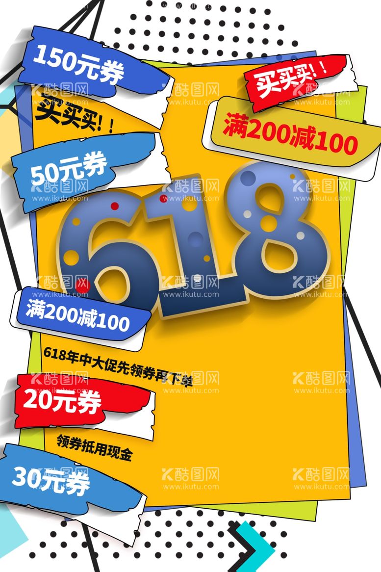 编号：67732811300630374393【酷图网】源文件下载-618电商海报