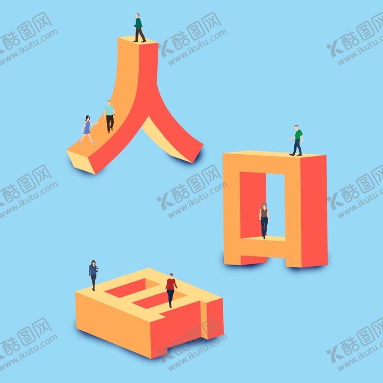 编号：51474705120111443710【酷图网】源文件下载-人口日