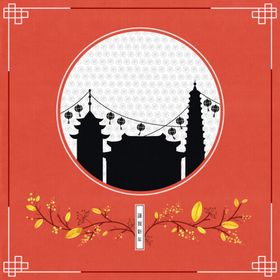 贺新年
