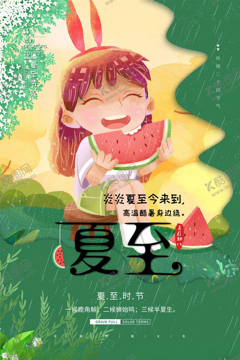 编号：73115012200346012179【酷图网】源文件下载-夏至海报