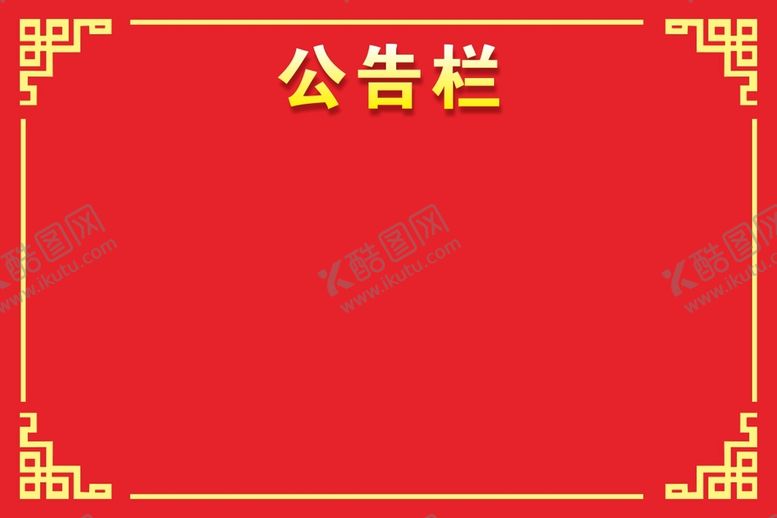 编号：33184502010953329633【酷图网】源文件下载-公告栏