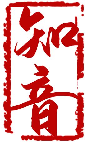 知音字体设计