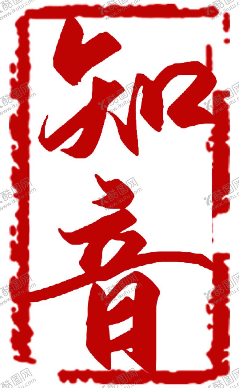 编号：93231405080348531174【酷图网】源文件下载-知音字体设计