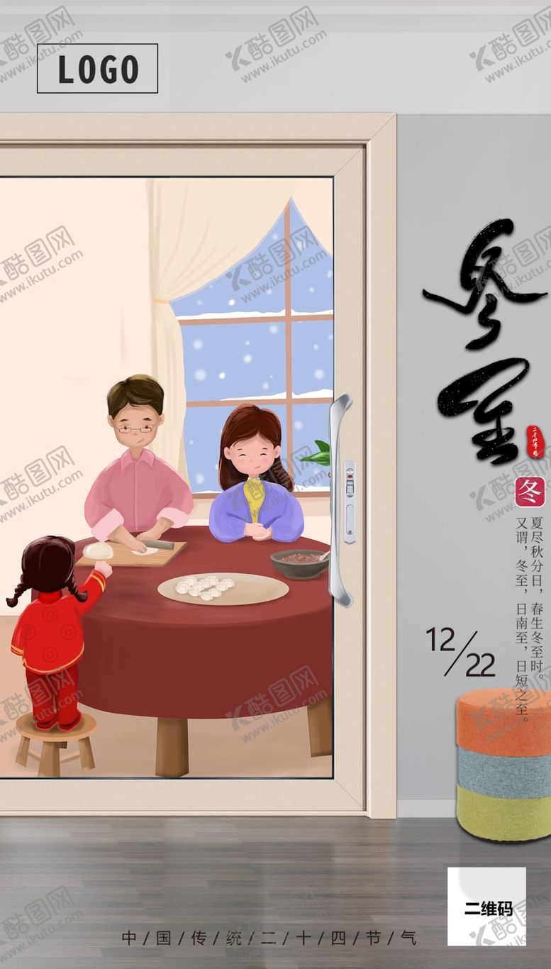 编号：69915410131151505348【酷图网】源文件下载-冬至手机配图