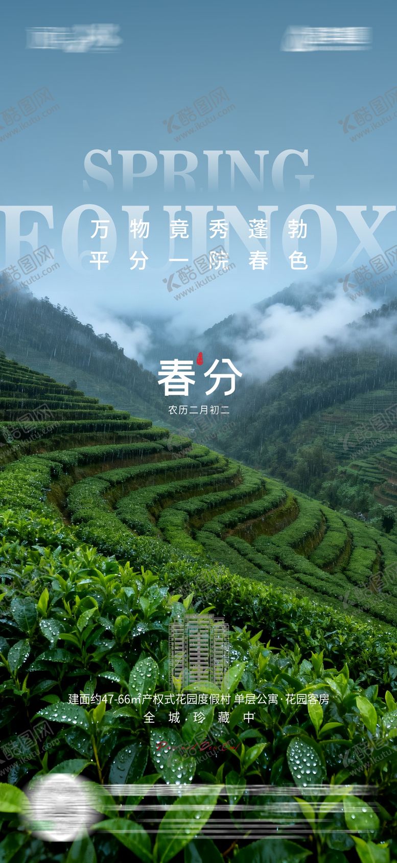 编号：52660803200214089868【酷图网】源文件下载-地产春分节气海报