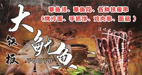 铁板大鱿鱼