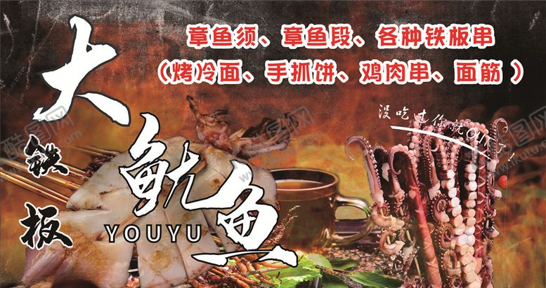 编号：16536907040040307041【酷图网】源文件下载-铁板大鱿鱼