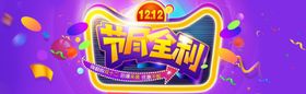 双12促销banner