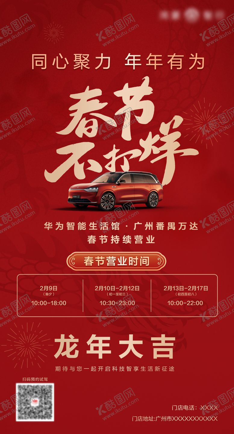 编号：46752512012024171185【酷图网】源文件下载-汽车春节不打烊海报