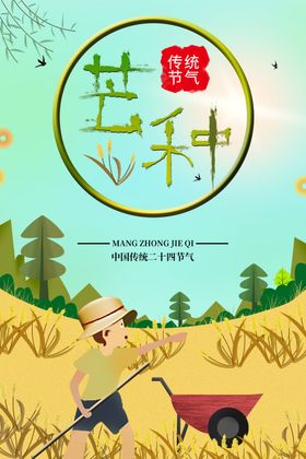 原创手绘卡通海报芒种传统节气日