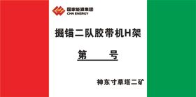 胶带机H架