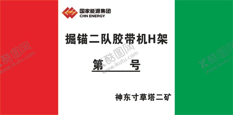 编号：33918610051337098687【酷图网】源文件下载-胶带机H架