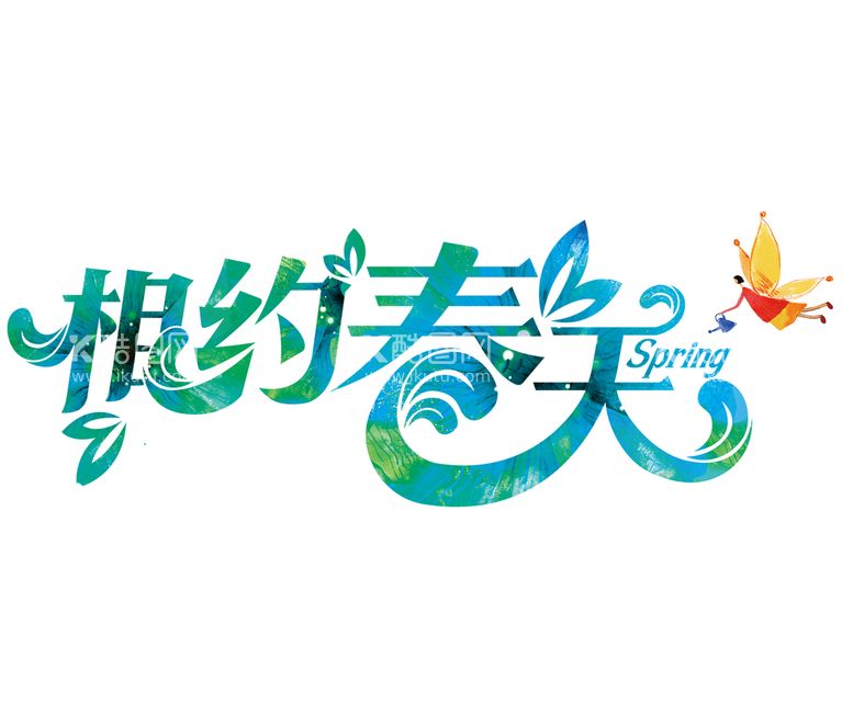 编号：14038811171134326122【酷图网】源文件下载-春天来了特效字