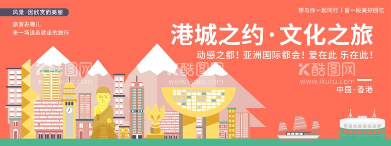 编号：62189611251947371540【酷图网】源文件下载-香港城市旅游海报