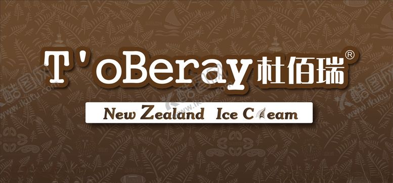 编号：18322109162026054169【酷图网】源文件下载-杜佰瑞冰淇淋品牌