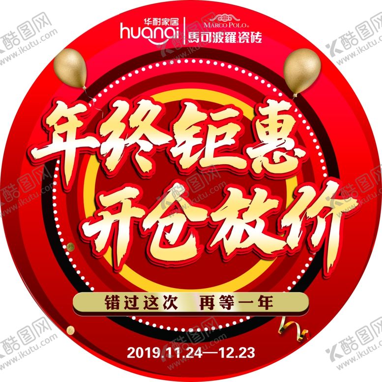 编号：28766010212354295418【酷图网】源文件下载-年终钜惠开仓放价